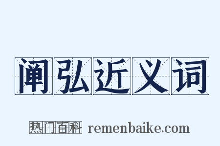 阐弘近义词是什么意思的图片